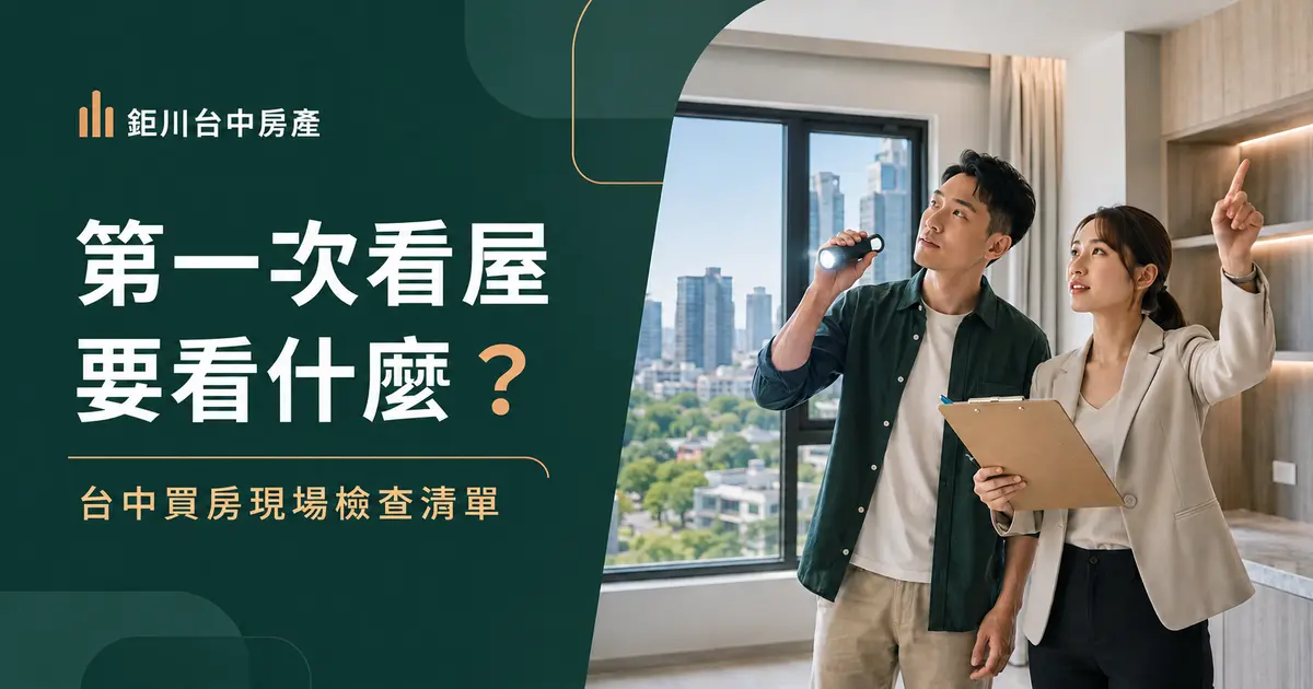 第一次看屋要看什麼？台中買房現場檢查清單｜鉅川台中房產