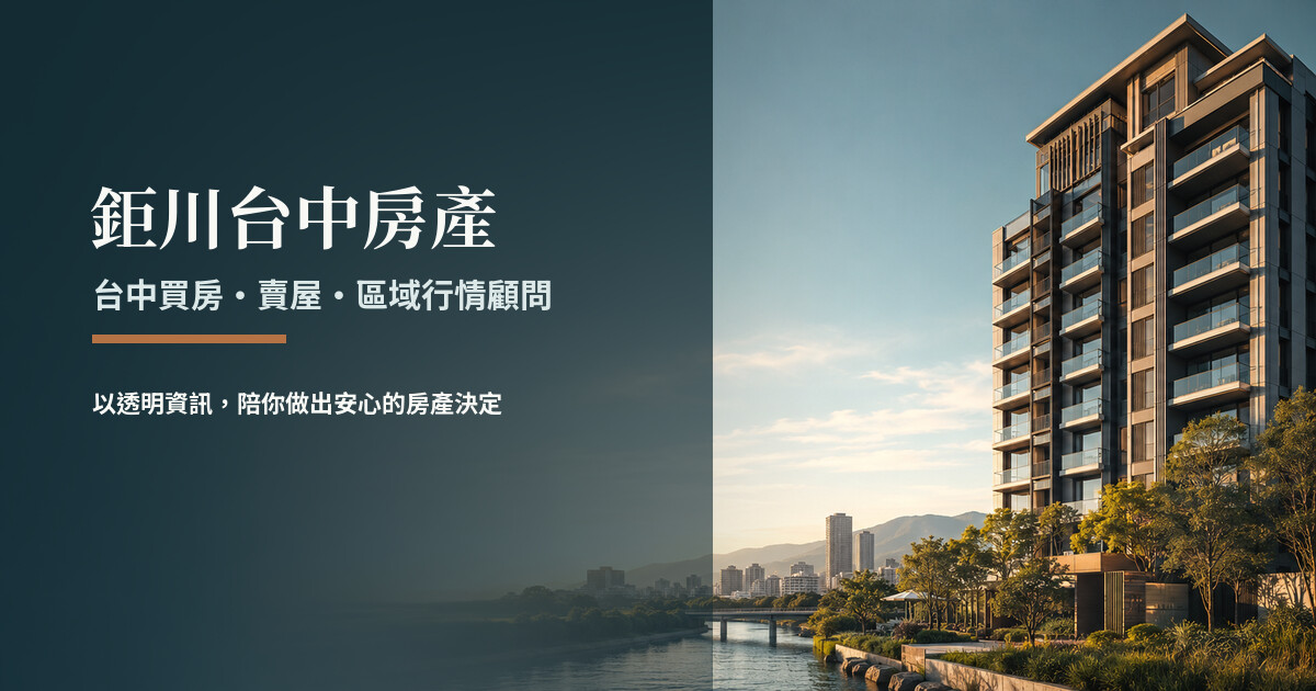 鉅川台中房產－台中買房、賣屋與區域行情顧問