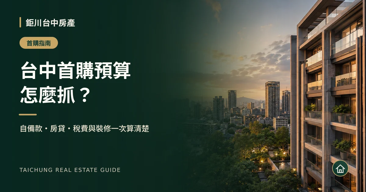2026 台中首購族買房預算怎麼抓？自備款、房貸與稅費完整試算