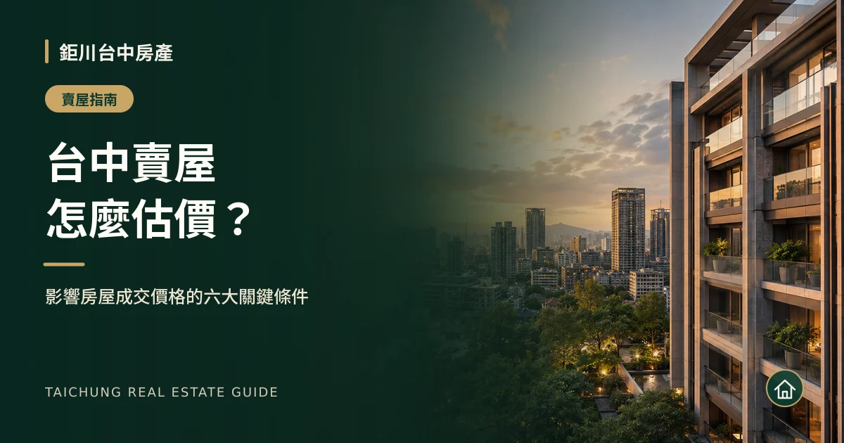 台中賣屋怎麼估價？影響房屋成交價格的六大關鍵條件