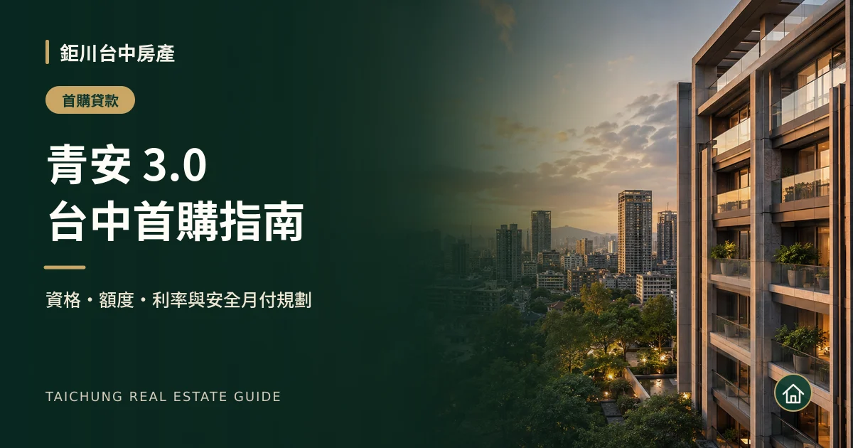2026 青安 3.0 台中首購資格、額度、利率與月付規劃